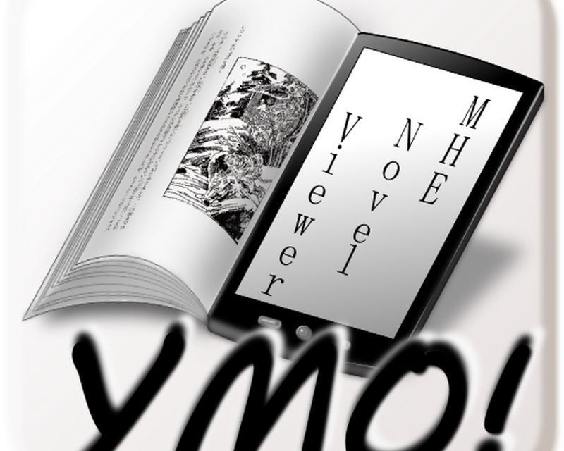 Androidの Ymo 小説を読もう 読書支援ブラウザ アプリ Ymo 小説を読もう 読書支援ブラウザ を無料ダウンロード