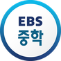 EBS 중학 + 아이콘