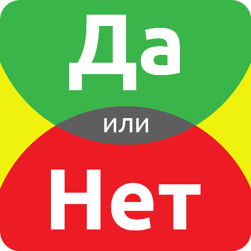 "Да или нет?". Та или нет. Да или нет надпись. Игра да или нет.