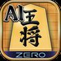 AI将棋 ZERO - 無料の将棋ゲーム