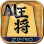 AI将棋 ZERO - 無料の将棋ゲーム