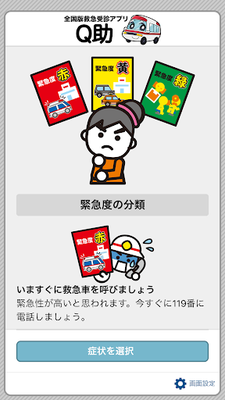 Androidの 全国版救急受診アプリ Q助 アプリ 全国版救急受診アプリ Q助 を無料ダウンロード