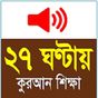 Εικονίδιο του Learn Bangla Quran In 27 Hours apk