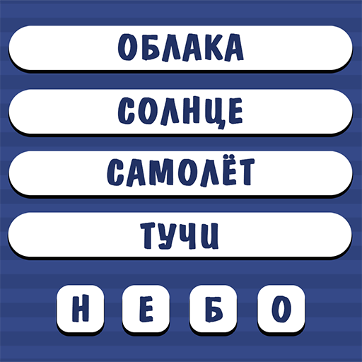 Слово по подсказке ответы на все уровни. Отгадай слово по. Угадай слово по ассоциациям. Отгадать слово по подсказкам. Отгадай слово по подсказке.