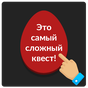 APK-иконка Красное яйцо: самый сложный квест!