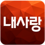 내사랑 - 싱글, 돌싱을 위한 연인, 결혼, 재혼 고퀄리티 앱 APK