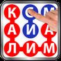 Калимаёб: Аввалин Филворди точики. Бози бо калима! APK