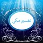 Urdu Quran tafseer King Fahad APK