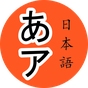 APK-иконка Японский алфавит