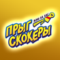 APK-иконка Прыг-скокеры