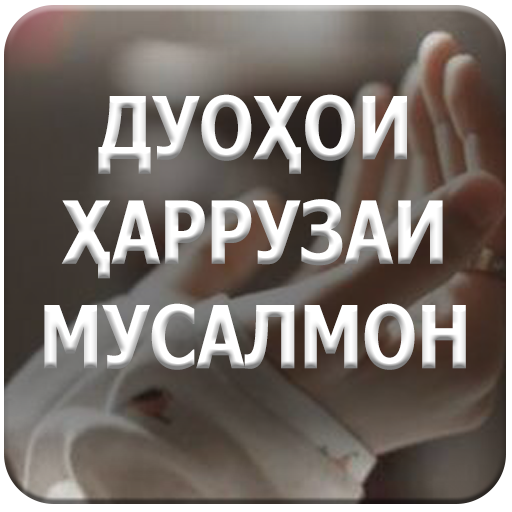 Дуоҳои. Дуоҳои намоз. Картинка дуохо. Дуохои муборак.