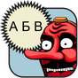 Cyrillic (Russian Alphabet) apk icon