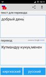 Скриншот 1 APK-версии Русско Киргизский Переводчик