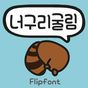 Aa너구리굴림™ 한국어 Flipfont