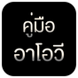 ไอคอน APK ของ [คู่มือสำหรับ อาโอวี] - วิธีเล่น