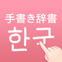 韓国語手書き辞書 - ハングル翻訳・勉強アプリ 아이콘
