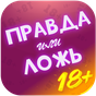 APK-иконка Правда или Ложь - Для взрослых 18+