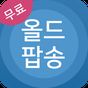 올드팝송 모음 - 팝송 명곡 무료듣기의 apk 아이콘