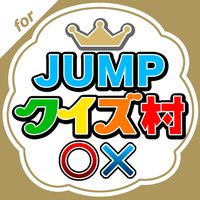 Androidの Jumpクイズ村 For Hey Say Jump アプリ Jumpクイズ村 For Hey Say Jump を無料ダウンロード