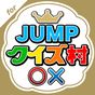 JUMPクイズ村 for Hey! Say! JUMP APK アイコン