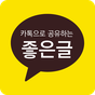 카카오로 공유하는 좋은글 - 한줄명언, 희망글, 힐링편지의 apk 아이콘