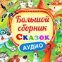 Иконка Детские сказки плеер