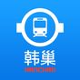 韩巢韩国地铁 - 首尔地铁、釜山地铁线路图，韩国旅游必备 아이콘